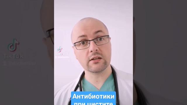 Антибиотики при цистите #цистит #антибиотик Антибиотики при цистите #цистит #антибиотик