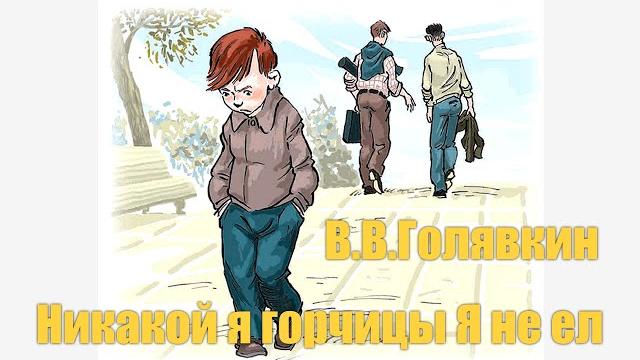 В.В.Голявкин "Никакой Я горчицы не ел" #Аудиокнига В.В.Голявкин "Никакой Я горчицы не ел" #Аудиокнига