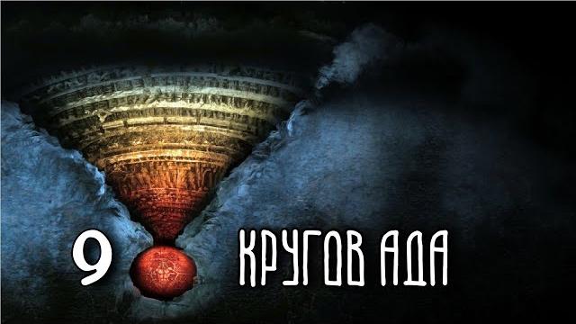 9 КРУГОВ АДА | Данте 9 КРУГОВ АДА | Данте