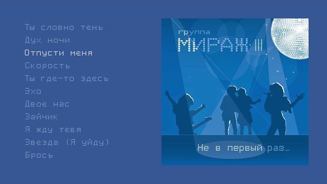 Мираж - Не в первый раз (official audio album) Мираж - Не в первый раз (official audio album)