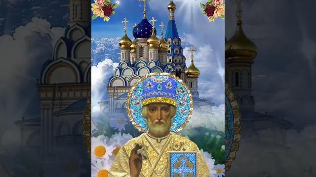 С Рождеством Николая Чудотворца С Рождеством Николая Чудотворца