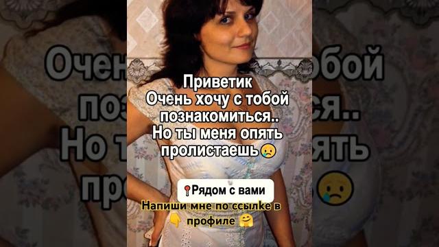 Давай знакомиться Ищу мужчину#знакомства#новыйпарень#ищумужа#ищупару#любовь#отношения#знакомство Давай знакомиться Ищу мужчину#знакомства#новыйпарень#ищумужа#ищупару#любовь#отношения#знакомство