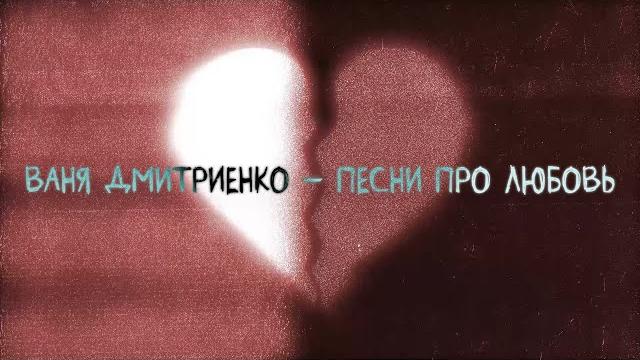 Ваня Дмитриенко - Песни про любовь (Lyric video) Ваня Дмитриенко - Песни про любовь (Lyric video)