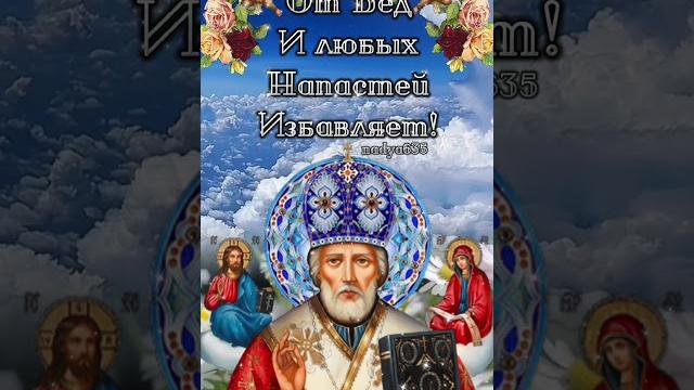 С днём Святого Николая Чудотворца С днём Святого Николая Чудотворца