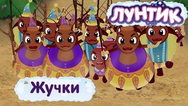 Лунтик - Смешные серии про Жучков. Мультики 2017 Лунтик - Смешные серии про Жучков. Мультики 2017