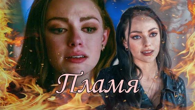 #hopemikaelson Хоуп Майклсон "Пламя" IC3PEAK #hopemikaelson Хоуп Майклсон "Пламя" IC3PEAK
