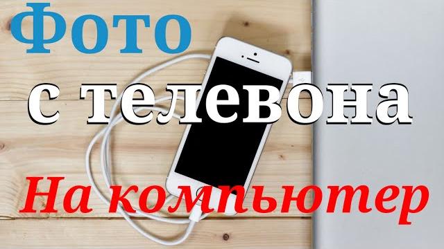 Как перенести фото с телефона на компьютер c Windows Как перенести фото с телефона на компьютер c Windows