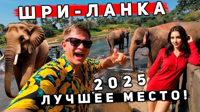 Шри-Ланка 2025 КРУЧЕ Таиланда? ИДЕАЛЬНЫЙ ОТДЫХ: Унаватуна и Пиннавела - СЛОНЫ, пляжи, ЦЕНЫ, отель! Шри-Ланка 2025 КРУЧЕ Таиланда? ИДЕАЛЬНЫЙ ОТДЫХ: Унаватуна и Пиннавела - СЛОНЫ, пляжи, ЦЕНЫ, отель!