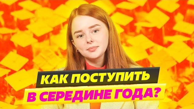 РЕАЛЬНЫЕ СРОКИ ПОДАЧИ ЗАЯВЛЕНИЯ В ВУЗ ИЛИ ПЕРЕВОД В ДРУГОЙ ВУЗ? КАК ПОСТУПИТЬ В ВУЗ В СЕРЕДИНЕ ГОДА РЕАЛЬНЫЕ СРОКИ ПОДАЧИ ЗАЯВЛЕНИЯ В ВУЗ ИЛИ ПЕРЕВОД В ДРУГОЙ ВУЗ? КАК ПОСТУПИТЬ В ВУЗ В СЕРЕДИНЕ ГОДА