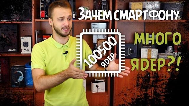 Мобильные процессоры или зачем смартфону много ядер! Мобильные процессоры или зачем смартфону много ядер!