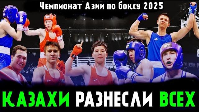 10 золотых медалей в боксе! Казахи РАЗНЕСЛИ Всех! Казахстан Доминирует на Чемпионате Азии! 10 золотых медалей в боксе! Казахи РАЗНЕСЛИ Всех! Казахстан Доминирует на Чемпионате Азии!