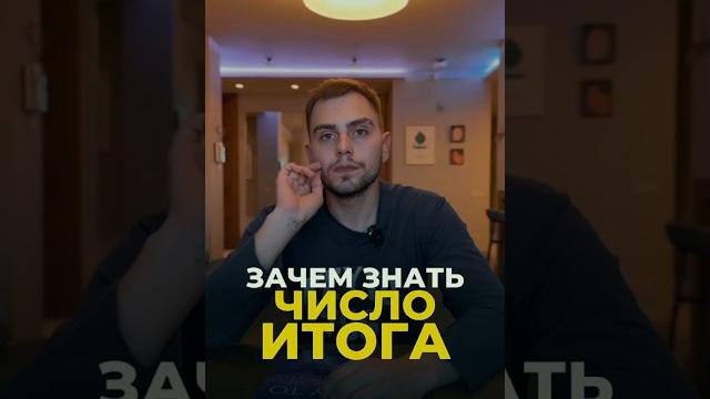 ЧТО ТАКОЕ ЧИСЛО ИТОГА ЖИЗНИ #нумерология #нумерологияподатерождения #цифроваяпсихология #keyto ЧТО ТАКОЕ ЧИСЛО ИТОГА ЖИЗНИ #нумерология #нумерологияподатерождения #цифроваяпсихология #keyto