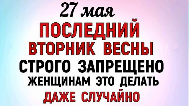 27 мая День Сидора. Что нельзя делать 27 мая в День Сидора. Народные приметы и традиции Дня. 27 мая День Сидора. Что нельзя делать 27 мая в День Сидора. Народные приметы и традиции Дня.