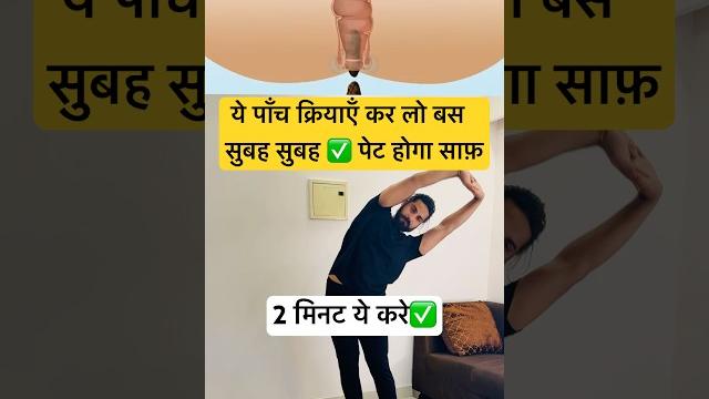 सुबह सुबह पेट को करो साफ़ #constipation #constipationrelief सुबह सुबह पेट को करो साफ़ #constipation #constipationrelief