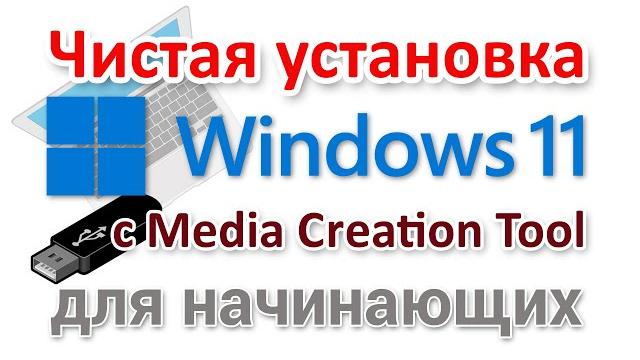 Чистая установка Windows 11 с Media Creation Tool Чистая установка Windows 11 с Media Creation Tool
