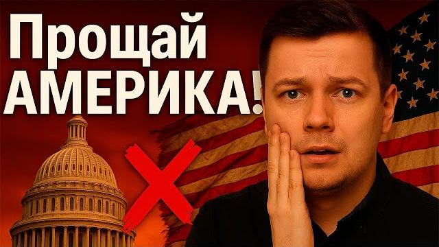Почему Я УЕХАЛ ИЗ США? Почему Я УЕХАЛ ИЗ США?