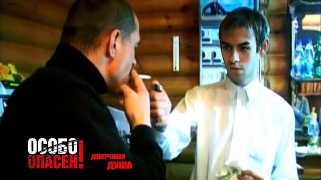 Особо опасен: "Доверчивая душа" Особо опасен: "Доверчивая душа"