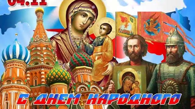 День народного единства России День народного единства России