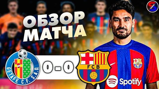 ХЕТАФЕ - БАРСЕЛОНА 0-0 ОБЗОР МАТЧА / ЧЕМПИОНАТ ИСПАНИИ, ЛА ЛИГА 1 ТУР / ХАОС И ПОЛНОЕ БЕЗУМИЕ !!! ХЕТАФЕ - БАРСЕЛОНА 0-0 ОБЗОР МАТЧА / ЧЕМПИОНАТ ИСПАНИИ, ЛА ЛИГА 1 ТУР / ХАОС И ПОЛНОЕ БЕЗУМИЕ !!!