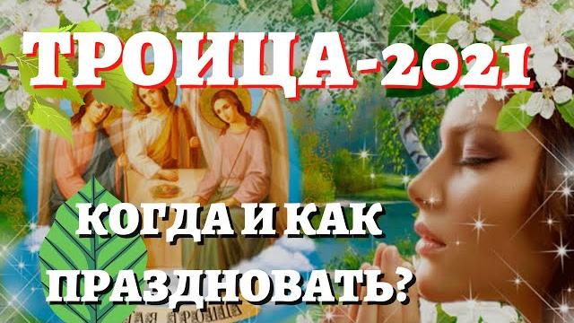 КОГДА ТРОИЦА В 2021 ГОДУ? Что можно и нельзя делать, традиции и приметы на день Святой Троицы КОГДА ТРОИЦА В 2021 ГОДУ? Что можно и нельзя делать, традиции и приметы на день Святой Троицы
