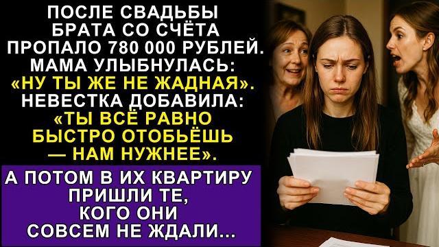 Жена брата с мамой украли с моего счёта 780 000 рублей после свадьбы. Теперь они под следствием... Жена брата с мамой украли с моего счёта 780 000 рублей после свадьбы. Теперь они под следствием...