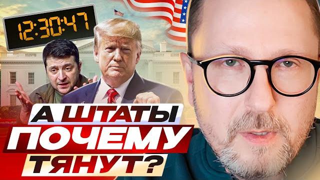 А Штаты почему тянут? А Штаты почему тянут?