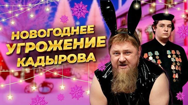 Новогоднее УГРОЖЕНИЕ Рамзана Кадырова – 2025 @ЖестЬДобройВоли #пародия #рамзанкадыров #кадыров Новогоднее УГРОЖЕНИЕ Рамзана Кадырова – 2025 @ЖестЬДобройВоли #пародия #рамзанкадыров #кадыров