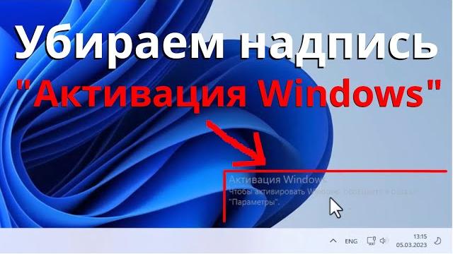 Как убрать надпись активация Windows 11 Как убрать надпись активация Windows 11