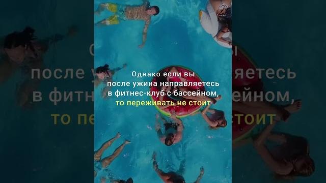 ПОСЛЕ ЕДЫ НЕЛЬЗЯ ПЛАВАТЬ I ПЛАВАТЬ ПОСЛЕ ЕДЫ ЗАПРЕЩЕНО I РАЗБОР ФЕЙКА ПРО ПЛАВАНИЕ #фейк #плавание ПОСЛЕ ЕДЫ НЕЛЬЗЯ ПЛАВАТЬ I ПЛАВАТЬ ПОСЛЕ ЕДЫ ЗАПРЕЩЕНО I РАЗБОР ФЕЙКА ПРО ПЛАВАНИЕ #фейк #плавание