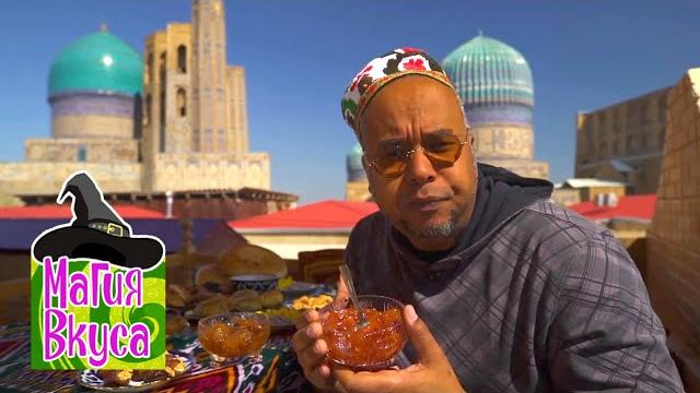 Магия вкуса. Узбекистан. Самарканд и Бухара Магия вкуса. Узбекистан. Самарканд и Бухара