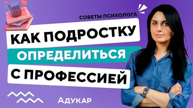 Как определиться с выбором профессии подроcтку | Кем стать, куда поступать после 9 и 11 класса Как определиться с выбором профессии подроcтку | Кем стать, куда поступать после 9 и 11 класса