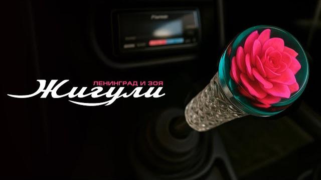 Ленинград и Зоя — Жигули (Lyric Video 2025) Ленинград и Зоя — Жигули (Lyric Video 2025)
