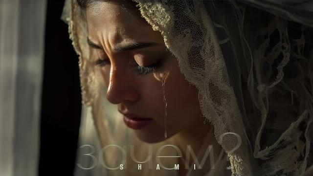SHAMI - Зачем? (Трек 2024) SHAMI - Зачем? (Трек 2024)
