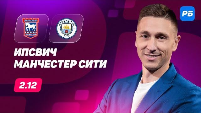 Ипсвич - Манчестер Сити. Прогноз Слицкого Ипсвич - Манчестер Сити. Прогноз Слицкого