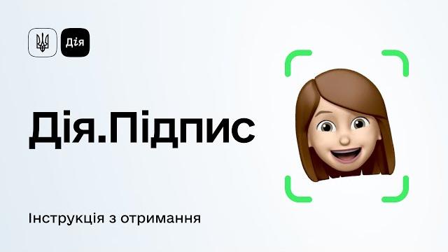 Як отримати Дія.Підпис – відео гайд Як отримати Дія.Підпис – відео гайд