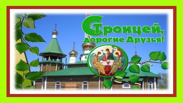 С праздником Святой Троицы Пятидесятницы С праздником Святой Троицы Пятидесятницы