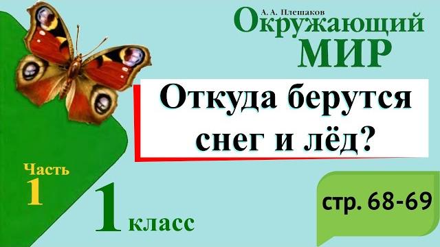 Откуда берется снег и лед? Окружающий мир. 1 класс, 1 часть. Учебник А. Плешаков стр. 68-69 Откуда берется снег и лед? Окружающий мир. 1 класс, 1 часть. Учебник А. Плешаков стр. 68-69