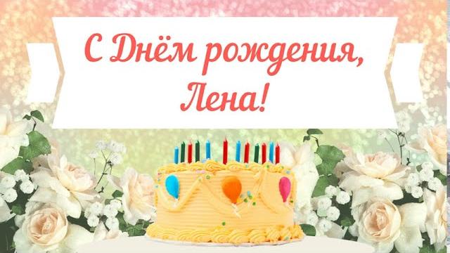 С Днем рождения, Лена! Красивое видео поздравление Лене, музыкальная открытка, плейкаст С Днем рождения, Лена! Красивое видео поздравление Лене, музыкальная открытка, плейкаст