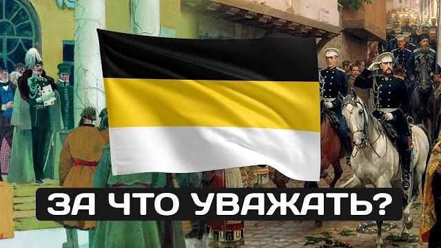 История флага Российской Империи. За что его уважать? История флага Российской Империи. За что его уважать?