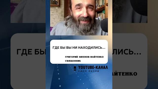 Где живет Бог? - отвечает о.Григорий Где живет Бог? - отвечает о.Григорий
