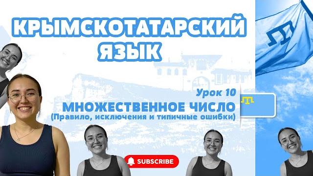 МНОЖЕСТВЕННОЕ ЧИСЛО В КРЫМСКОТАТАРСКОМ ЯЗЫКЕ / УРОКИ КРЫМСКОТАТАРСКОГО (УРОК 10) / ГРАММАТИКА МНОЖЕСТВЕННОЕ ЧИСЛО В КРЫМСКОТАТАРСКОМ ЯЗЫКЕ / УРОКИ КРЫМСКОТАТАРСКОГО (УРОК 10) / ГРАММАТИКА