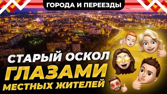 Жизнь в Старом Осколе глазами местных жителей Жизнь в Старом Осколе глазами местных жителей