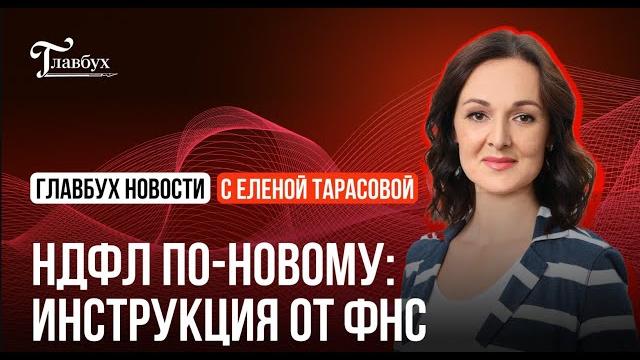 НДФЛ по-новому: инструкция от ФНС НДФЛ по-новому: инструкция от ФНС
