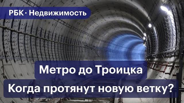 Метро в Троицк: детали и сроки строительства Метро в Троицк: детали и сроки строительства