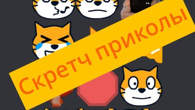 Скретч приколы Скретч приколы