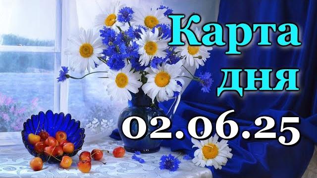 КАРТА ДНЯ - 2 ИЮНЯ 2025 - ТАРО - ВСЕ ЗНАКИ ЗОДИАКА - РАСКЛАД / ПРОГНОЗ / ГОРОСКОП / ГАДАНИЕ КАРТА ДНЯ - 2 ИЮНЯ 2025 - ТАРО - ВСЕ ЗНАКИ ЗОДИАКА - РАСКЛАД / ПРОГНОЗ / ГОРОСКОП / ГАДАНИЕ