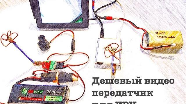 Дешевый видео передатчик для FPV +немного хендмейда Дешевый видео передатчик для FPV +немного хендмейда