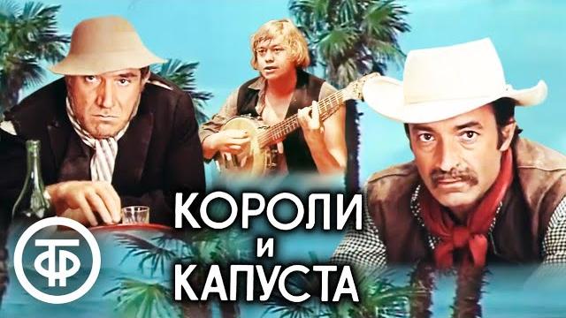 Короли и капуста. Музыкальная комедия по роману О. Генри (1979) Короли и капуста. Музыкальная комедия по роману О. Генри (1979)