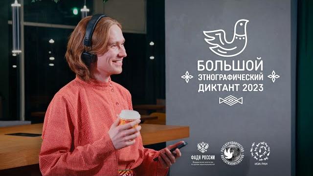 Большой этнографический диктант 2023 Большой этнографический диктант 2023