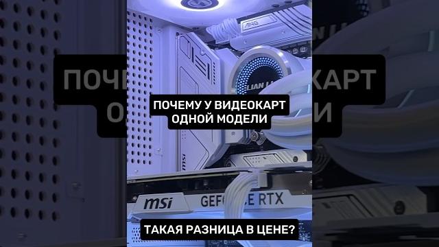 Почему такая разница в цене у видеокарт одной модели? Чем отличаются видеокарты? #пк #игры #сборкапк Почему такая разница в цене у видеокарт одной модели? Чем отличаются видеокарты? #пк #игры #сборкапк